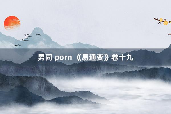 男同 porn 《易通变》卷十九