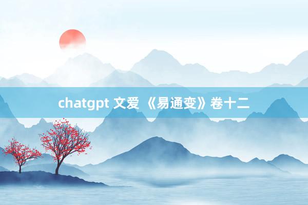 chatgpt 文爱 《易通变》卷十二